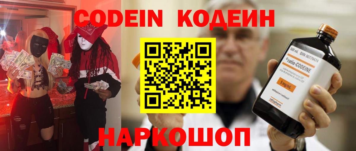 Кодеин Purple Drank  Вход с VPN  Полевской  Кодеиновый сироп Lean Purple Drank 